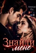 Обкладинка книги "Знайди мене"