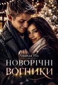 Обкладинка книги "Новорічні вогники"