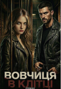 Обкладинка книги "Вовчиця в клітці"