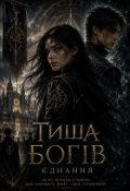 Обкладинка книги "Тиша Богів: Єднання"