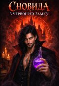 Обкладинка книги "Сновида з Червоного замку"