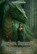 Обкладинка книги "Дракони. Перемир&rsquo;я. Розкріття сили"