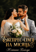Обкладинка книги "Експрес-сім'я на місяць "