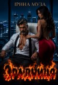 Обкладинка книги "Зрадниця"