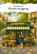 Обкладинка книги "Кішка на удачу"
