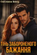 Обкладинка книги "Тінь забороненого бажання"