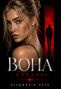 Обкладинка книги "Вона"