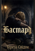 Обкладинка книги "Бастард "
