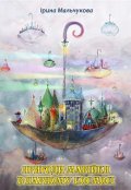 Обкладинка книги "Пригоди Марійки в Парному Космосі"