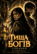 Обкладинка книги "Тиша Богів: Єднання"