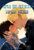 Обкладинка книги "Зірка, що погасла заради Місяця"