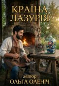 Обкладинка книги "Як Ярош Смага Глизю Кузника провчив"