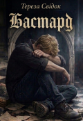 Обкладинка книги "Бастард "