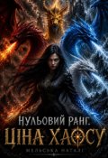 Обкладинка книги "Нульовий ранг. Ціна Хаосу"