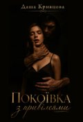 Обкладинка книги "Покоївка з привілеями"
