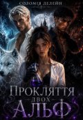 Обкладинка книги "Прокляття для двох Альф"