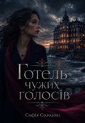 Обкладинка книги "Готель чужих голосів"