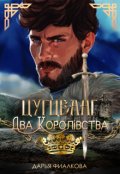 Обкладинка книги "Цугцванг. Два королівства"