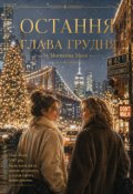 Обкладинка книги "Остання глава грудня"