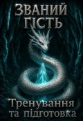 Обкладинка книги "Тренування та підготовка"