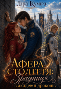 Обкладинка книги "Афера століття: Зрадниця в академії драконів"