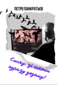 Обкладинка книги "Синку, зі школи одразу додому!"
