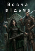 Обкладинка книги "Вовча Відьма"