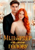 Обкладинка книги "Мільярдер на мою голову "