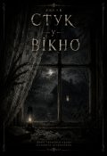 Обкладинка книги "Стук у вікно"