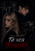 Обкладинка книги "Ти моя помилка"