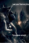 Обкладинка книги "Продана альфі "