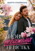 Обкладинка книги "Нова небажана невістка"