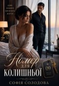 Обкладинка книги "Номер для колишньої"
