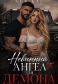 Обкладинка книги "Невинний ангел для демона"