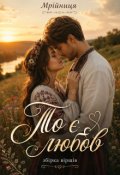 Обкладинка книги "То є любов..."