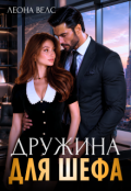 Обкладинка книги "Дружина для шефа"