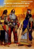 Обкладинка книги "На вістрі скіфського меча. Кн. 1. Завойовники Азії"