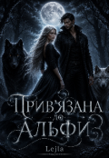 Обкладинка книги "Прив&rsquo;язана до Альфи"