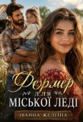 Обкладинка книги "Фермер для міської леді"