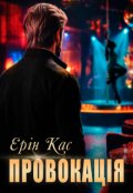 Обкладинка книги "Провокація"