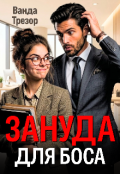 Обкладинка книги "Зануда для боса"