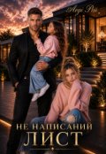 Обкладинка книги "Не написаний лист"