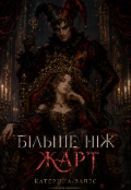 Обкладинка книги "Більше, ніж жарт"