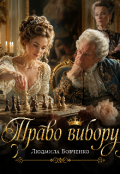Обкладинка книги "Право вибору."