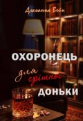 Обкладинка книги "Охоронець для грішної доньки"