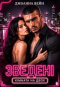 Обкладинка книги "Зведені: кімната на двох"