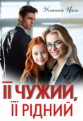 Обкладинка книги "Її чужий, її рідний"