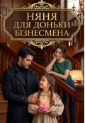 Обкладинка книги "Няня для доньки бізнесмена "