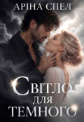 Обкладинка книги "Світло для темного"