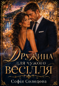 Обкладинка книги "Дружина для чужого весілля"